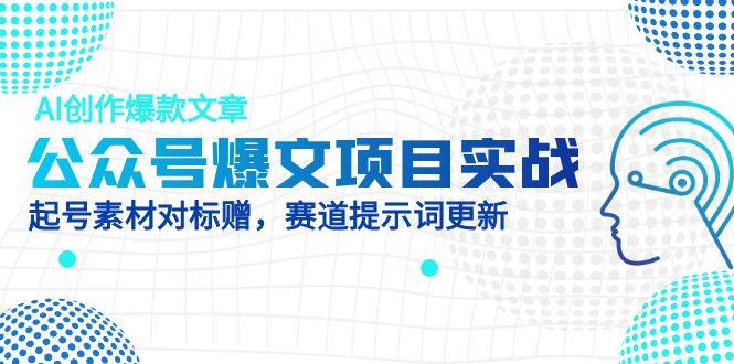 公众号爆文项目实战,AI创作爆款文章,起号素材对标赠(附赛道AI提示词-青禾学社