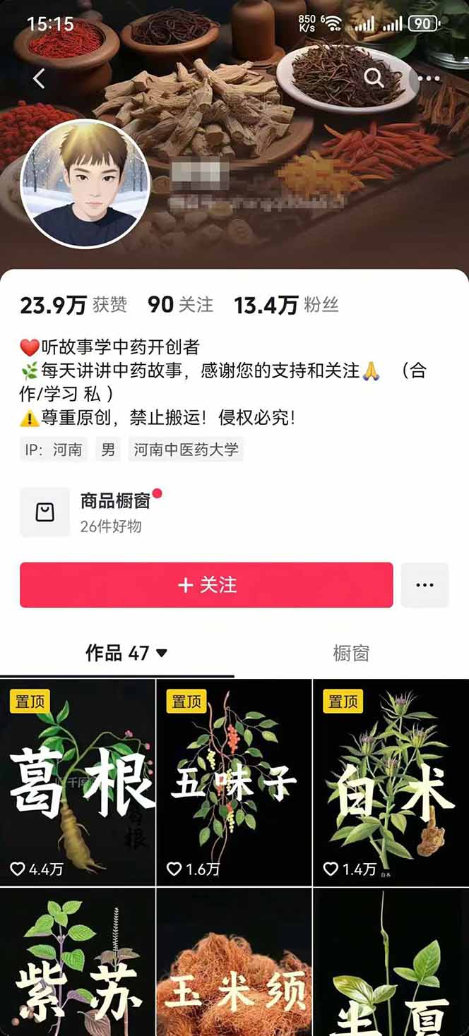 图片[2]-中草药养生赛道：AI文案+故事模板+橱带货，45条作品涨粉13w+单月变现1万+-青禾学社
