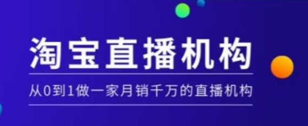 淘宝直播运营实操课【MCN机构】，从0到1做一家月销千万的直播机构-青禾学社