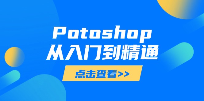 Potoshop从入门到精通：基础到高级，掌握全面图像处理技能-青禾学社