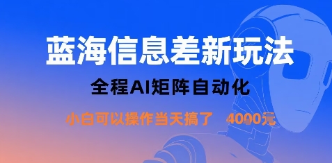 蓝海信息差新玩法，全程AI矩阵自动化小白可以操作当天搞了1k+-青禾学社