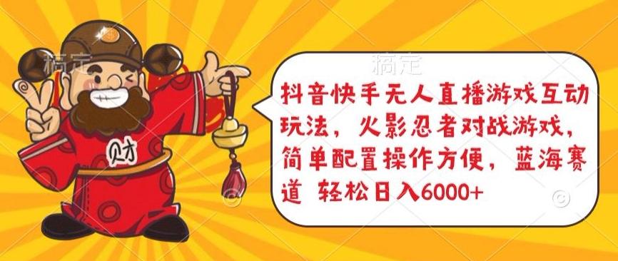 抖音快手无人直播游戏互动玩法,火影忍者对战游戏,简单配置,操作快速,轻松日入5000+【揭秘】-青禾学社