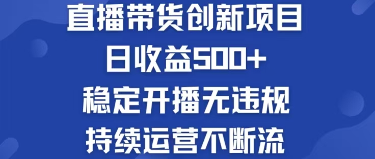 淘宝无人直播带货创新项目，日收益500，轻松实现被动收入-青禾学社