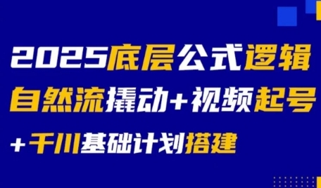 2025底层公式逻辑自然流撬动+视频起号+千川基础计划搭建-青禾学社