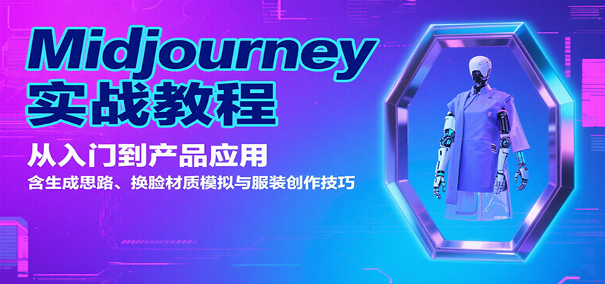 Midjourney实战教程:从入门到产品应用,含生成思路、换脸材质模拟与服装创作技巧-青禾学社