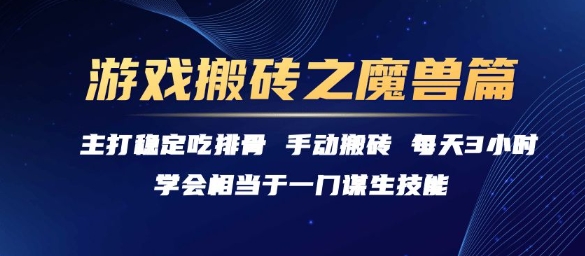 游戏搬砖之魔兽篇,稳定吃排骨每天3小时【揭秘】-青禾学社