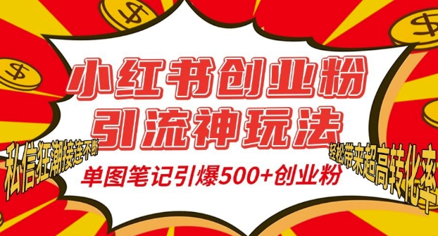 小红书创业粉引流神玩法,单图笔记引爆500+精准创业粉丝,私信狂潮接连不断-青禾学社