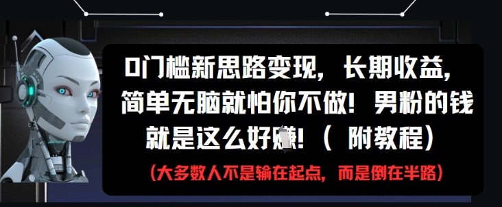 0门槛新思路变现,长期收益,简单无脑就怕你不做,男粉的钱就是这么好挣(附教程)-青禾学社
