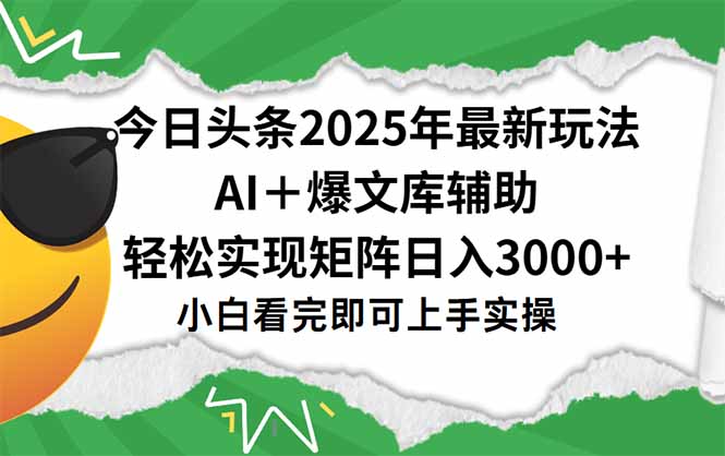 今日头条2025年最新玩法,一键生成爆款,轻松实现矩阵日入3000+-青禾学社