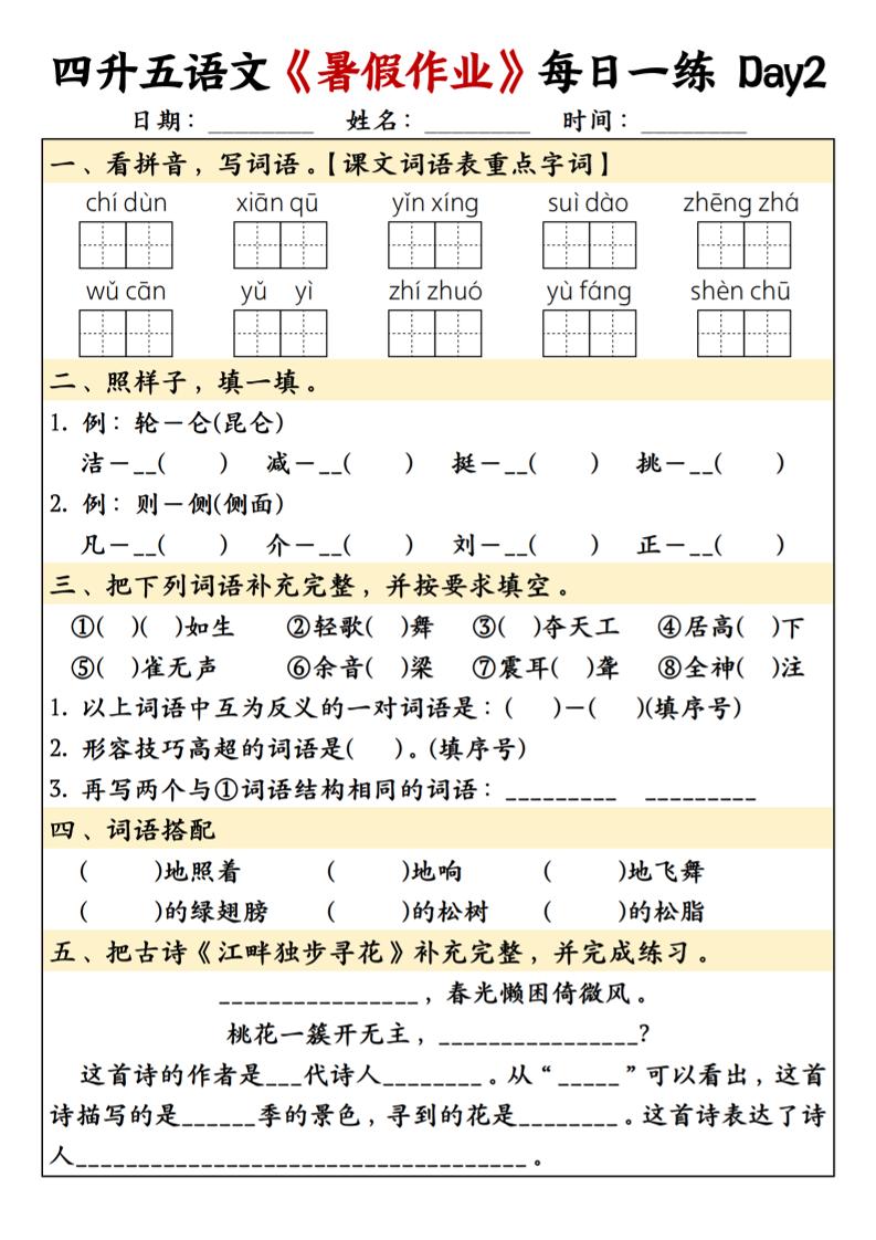 四升五语文暑假作业每日一练共30天-五上语文-青禾学社
