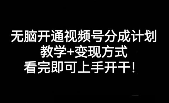 无脑开通视频号分成计划,教学+变现方式,看完即可上手开干!-青禾学社