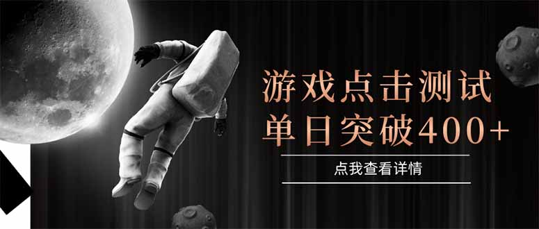 游戏点击测试,运行稳定,项目操作简单,突破收益单日点击测试400+-青禾学社