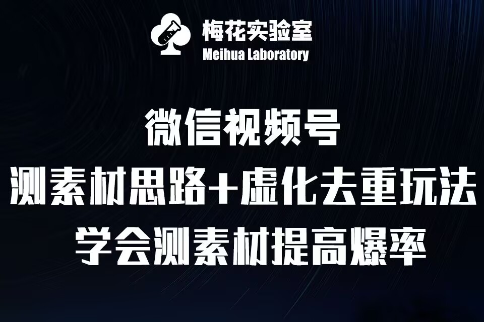 视频号连怼技术-测素材思路和上下虚化去重玩法-梅花实验室社群专享-青禾学社