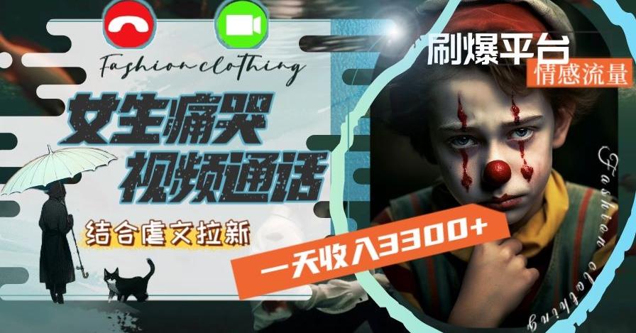 一天收入3300+,用女生痛哭视频通话结合虐文拉新,刷爆平台情感流量【揭秘】-青禾学社