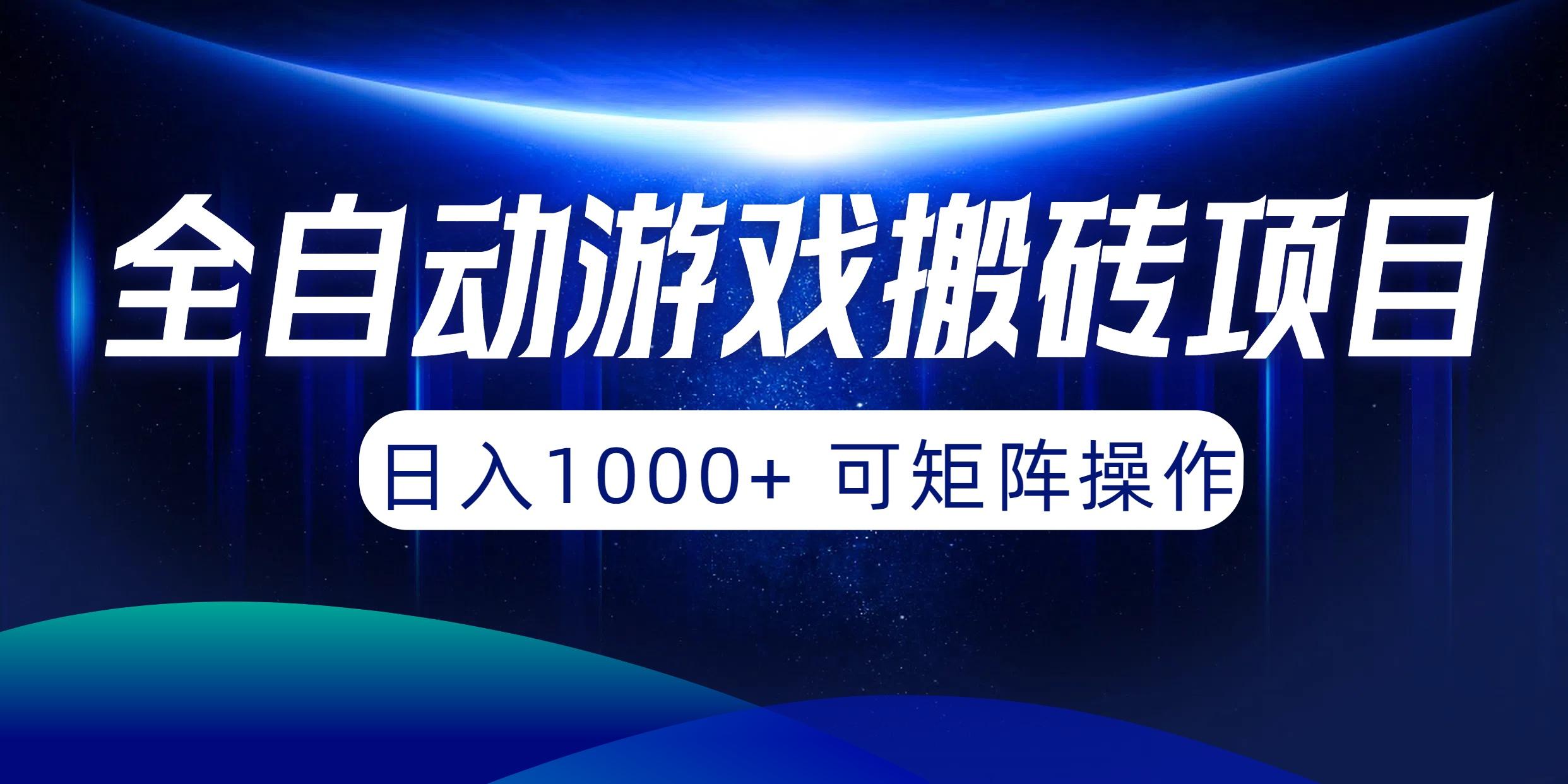 (10010期)全自动游戏搬砖项目,日入1000+ 可矩阵操作-青禾学社