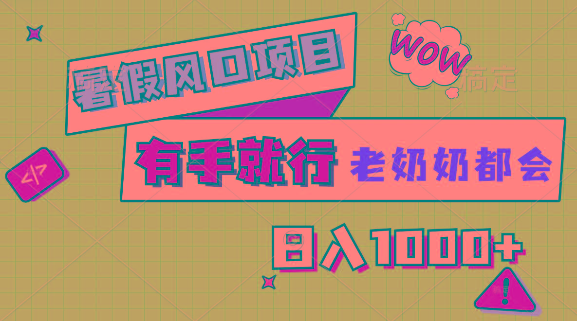 暑假风口项目，有手就行，老奶奶都会，轻松日入1000+-青禾学社