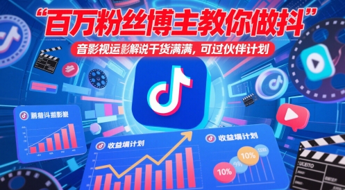 百万粉丝博主教你做抖音影视搬运影视解说,干货满满 ,可过伙伴计划-青禾学社