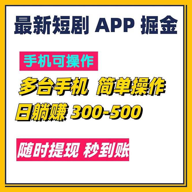 最新短剧app掘金/日躺赚300到500/随时提现/秒到账-青禾学社