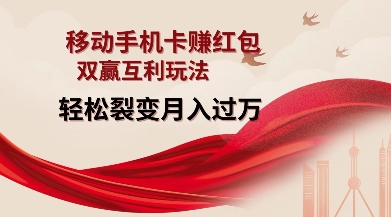 移动手机卡挣红包,双赢互利玩法,轻松裂变月入过W【仅揭秘】-青禾学社