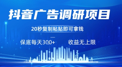 抖音广告调研项目,只需复制粘贴广告即可挣钱,任务不限量,一天稳定3张-青禾学社