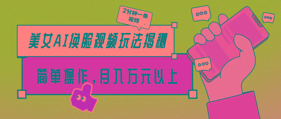 (9836期)美女AI换脸视频玩法揭秘：2分钟制作一条，简单操作月入万元以上！-青禾学社
