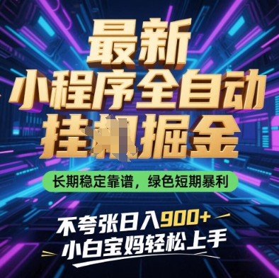 最新小程序全自动挂G掘金,长期稳定靠谱,绿色短期暴利不夸张日入9张,小白宝妈轻松上手【揭秘】-青禾学社