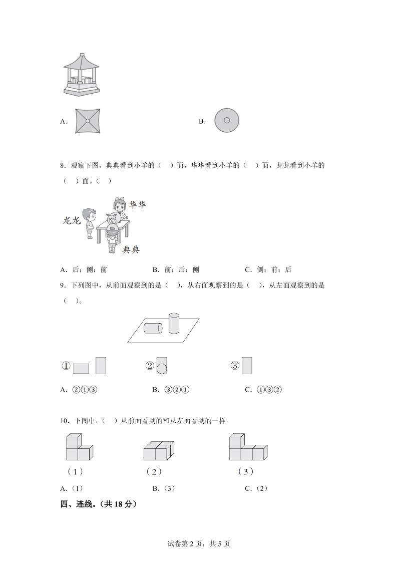 青岛63版数学二年级下册第五单元《观察物体》单元测试卷-青禾学社