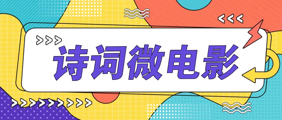 私人IP的高端玩法,诗词微电影,手把手教你轻松做原创爆款-青禾学社