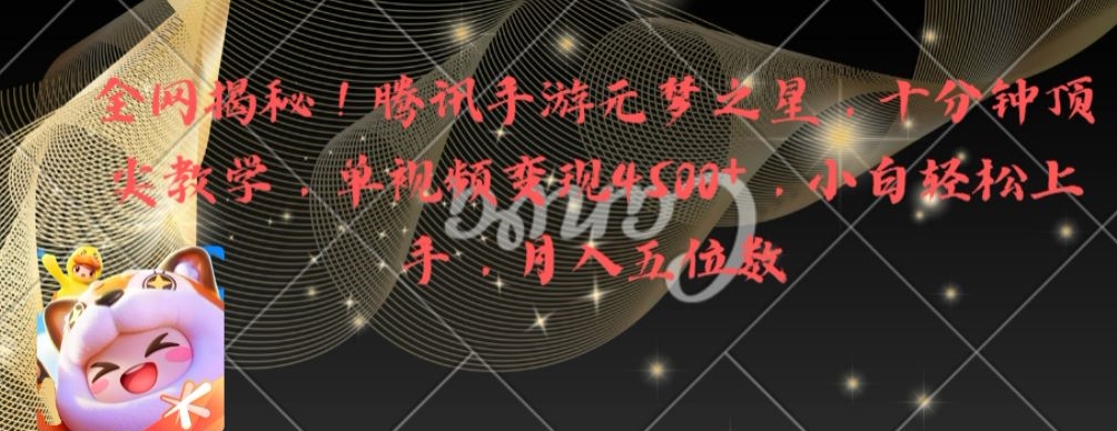 全网揭秘!腾讯手游元梦之星,十分钟顶尖教学,单视频变现4500+【揭秘】-青禾学社