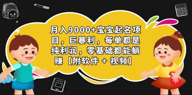 玄学入门级 视频号宝宝起名 0成本 一单268 每天轻松1000+-青禾学社