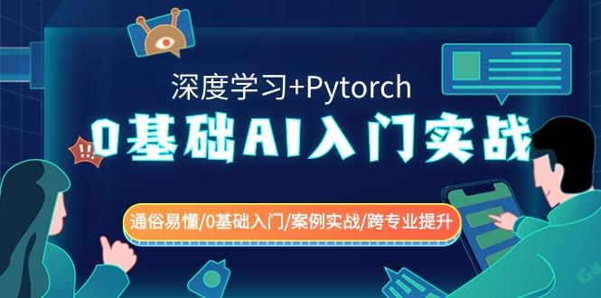 0基础AI入门实战(深度学习+Pytorch) 通俗易懂/0基础入门/案例实战/跨专业提升-青禾学社