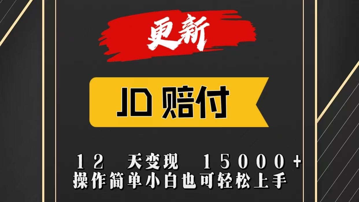 JD暴力掘金12天变现15000+操作简单小白也可轻松上手-青禾学社