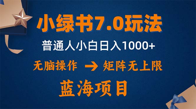 小绿书7.0新玩法,矩阵无上限,操作更简单,单号日入1000+-青禾学社