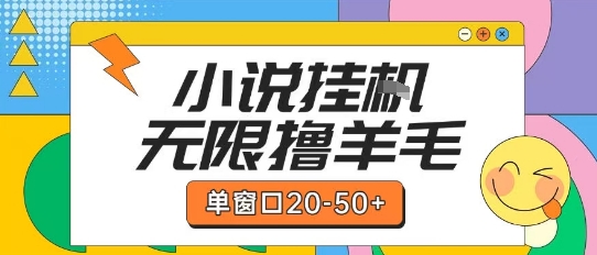 最新小说挂G自撸玩法本人实操单窗口20-50+可矩阵放大操作【揭秘】-青禾学社