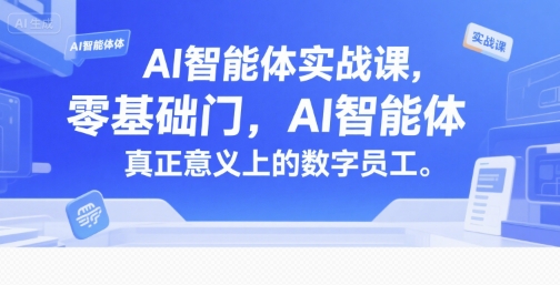 AI智能体实战课，零基础入门，AI智能体真正意义上的数字员工-青禾学社