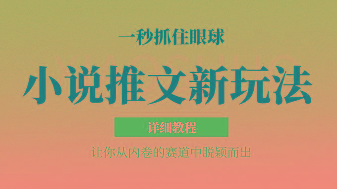 小说推文全新玩法，5分钟一条原创视频，结合中视频bilibili赚多份收益 轻松月入1W+-青禾学社