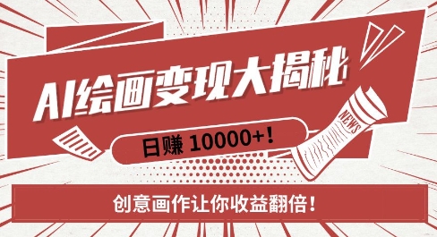 AI梦境绘画致富秘籍，复制粘贴，新手也能快速掌握，创意画作让你收益翻倍-青禾学社