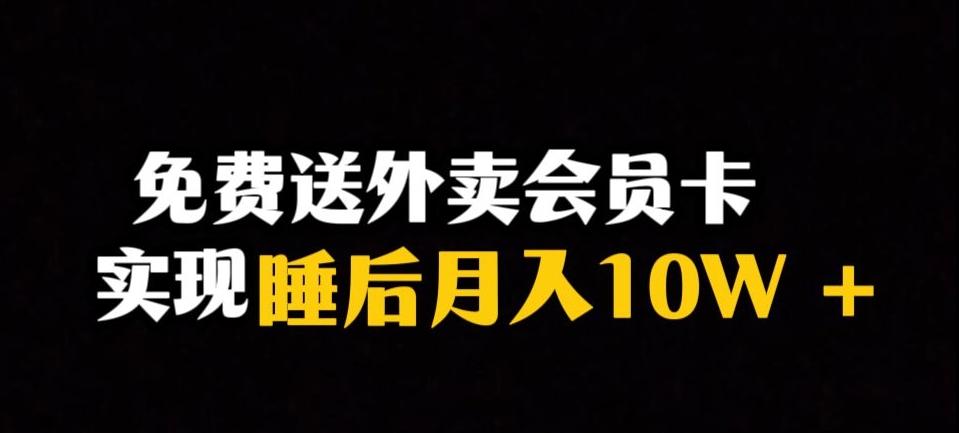 靠送外卖会员卡实现睡后月入10万+冷门暴利赛道,保姆式教学【揭秘】-青禾学社
