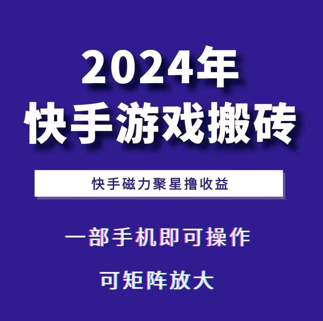 2024快手游戏搬砖 一部手机，快手磁力聚星撸收益，可矩阵操作-青禾学社