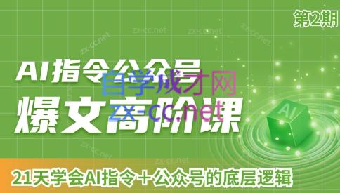 AI破局俱乐部·AI指令公众号高阶课（第2期）-青禾学社