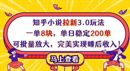 知乎小说拉新3.0玩法，一单8块，单日稳定200单，可批量放大，完美实现睡后收入!-青禾学社