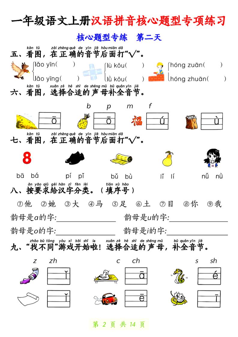 一上语文【拼音核心题专练14天】-青禾学社