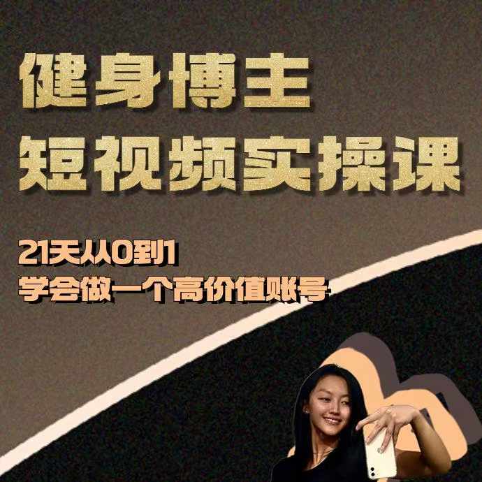 健身博主短视频实操课——21天从0到1学会做一个高价值账号-青禾学社
