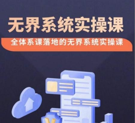 无界系统实操课【38节完整版】，全体系落地无界改版后选择、出价、高投产做付费引流-青禾学社