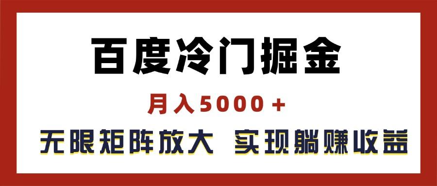 百度冷门掘金，月入5000＋，无限矩阵放大，实现管道躺赚收益-青禾学社