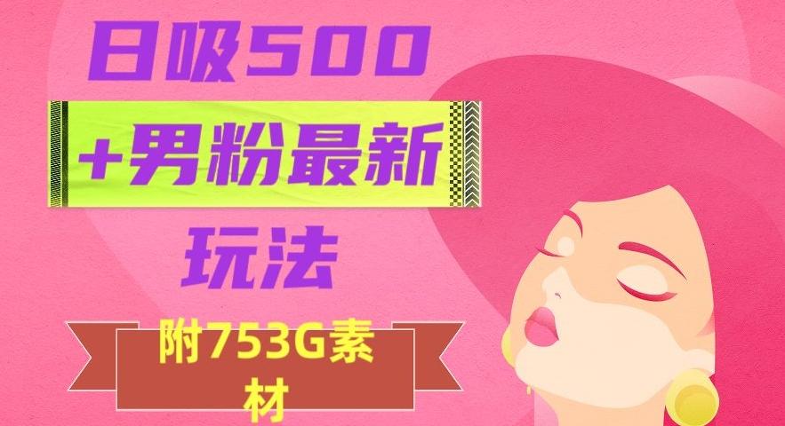 日吸500+男粉最新玩法,从作品制作到如何引流及后端变现,保姆级教程【揭秘】-青禾学社