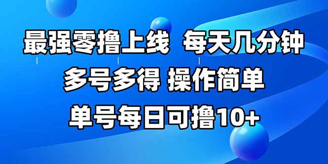 最强零撸上线，多做多得，不费时间，操作简单 每天几分钟 单号每日可撸10+-青禾学社