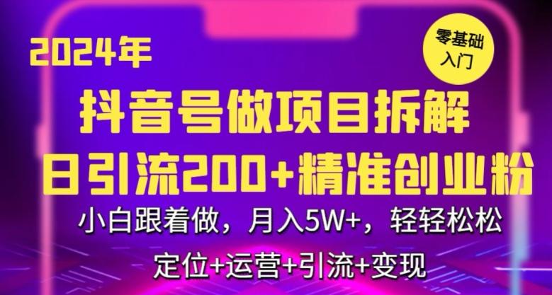 2024年抖音做项目拆解日引流300+创业粉,小白跟着做,月入5万,轻轻松松【揭秘】-青禾学社