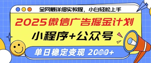 2025微信广告掘金计划,小程序+公众号双管齐下,单日稳定变现过千【揭秘】-青禾学社
