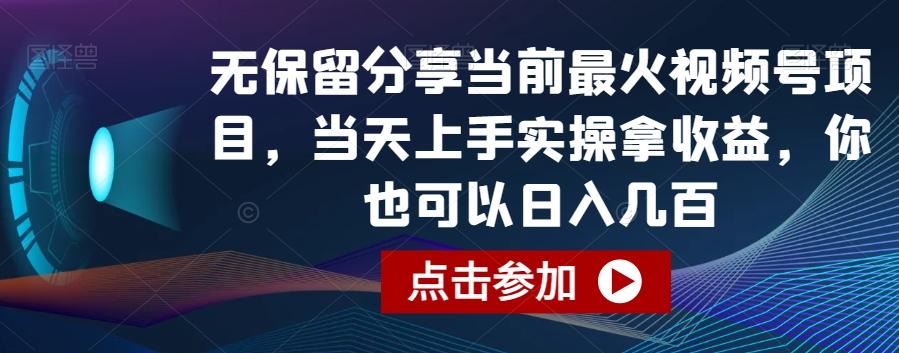 无保留分享当前最火视频号项目,当天上手实操拿收益,你也可以日入几百【揭秘】-青禾学社